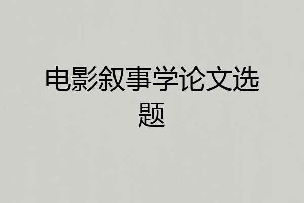 电影叙事学论文选题