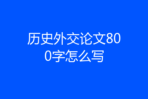 历史外交论文800字怎么写