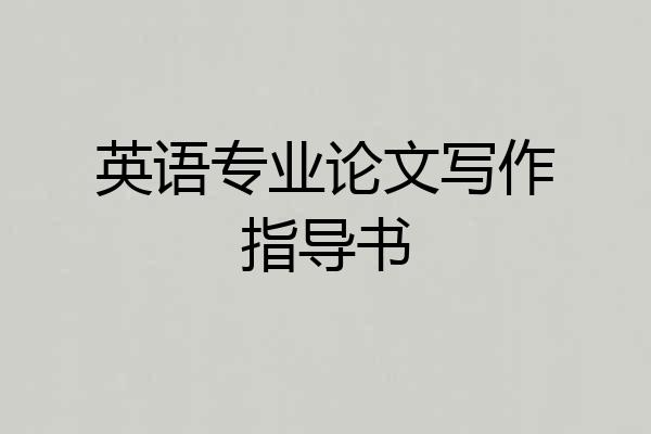 英语专业论文写作指导书