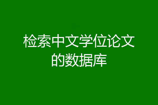 检索中文学位论文的数据库