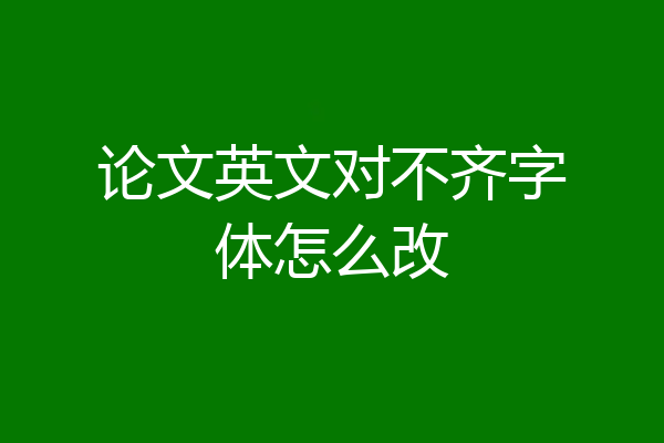 论文英文对不齐字体怎么改
