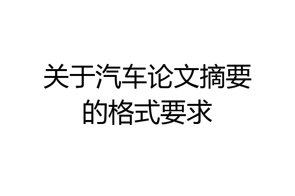 关于汽车论文摘要的格式要求