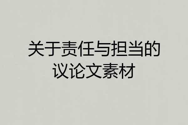 关于责任与担当的议论文素材