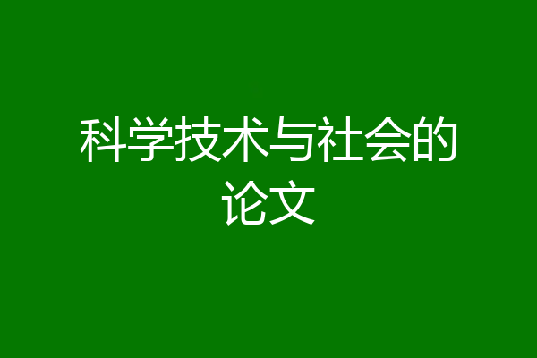 科学技术与社会的论文