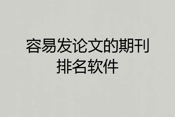 容易发论文的期刊排名软件