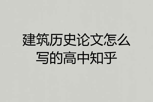 建筑历史论文怎么写的高中知乎