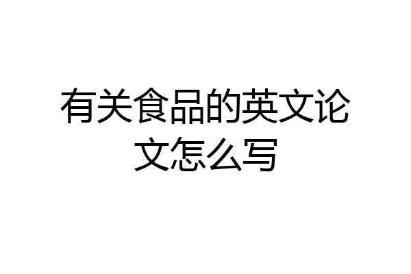 有关食品的英文论文怎么写
