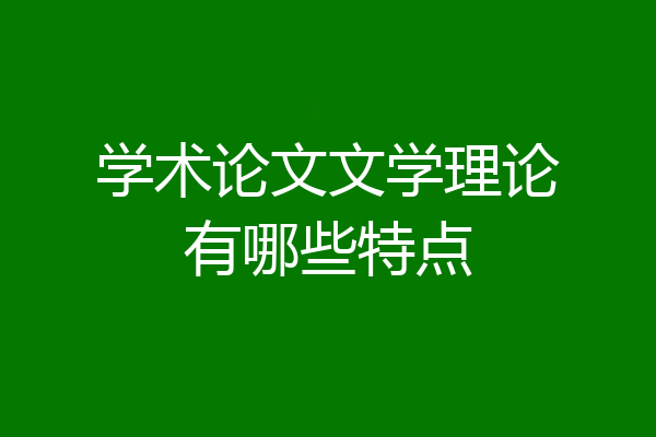 学术论文文学理论有哪些特点