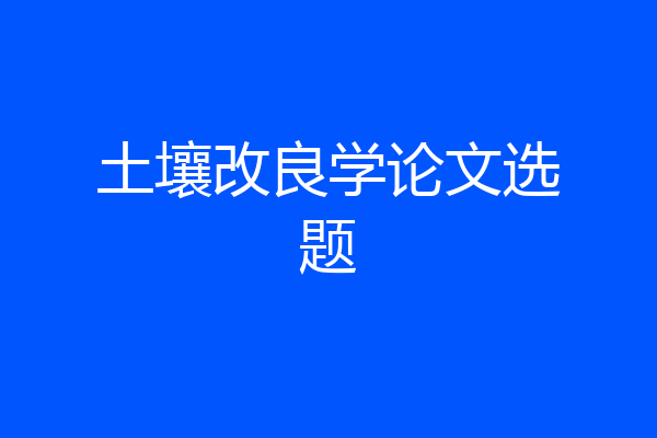土壤改良学论文选题