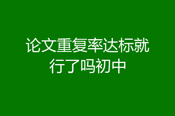 论文重复率达标就行了吗初中