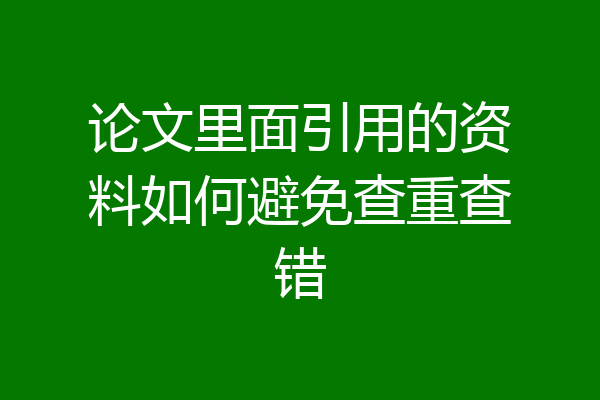 论文里面引用的资料如何避免查重查错