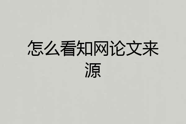 怎么看知网论文来源