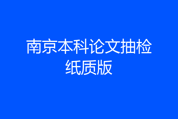 南京本科论文抽检纸质版