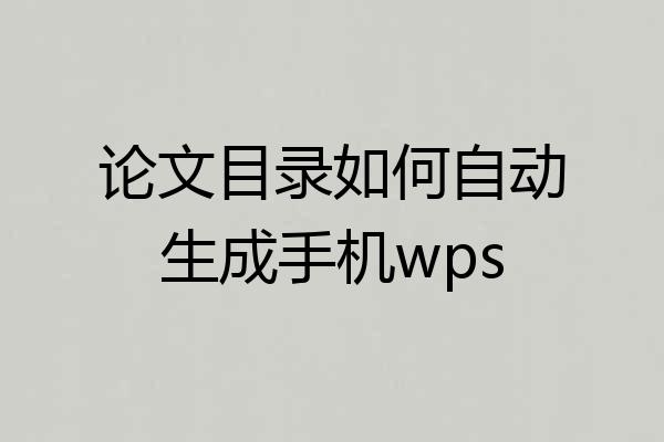 论文目录如何自动生成手机wps
