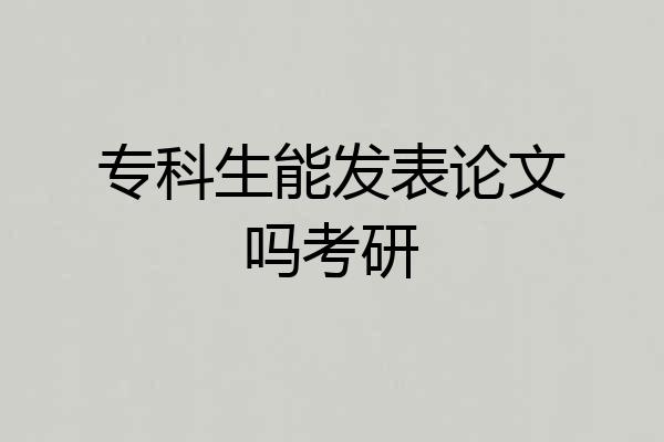 专科生能发表论文吗考研