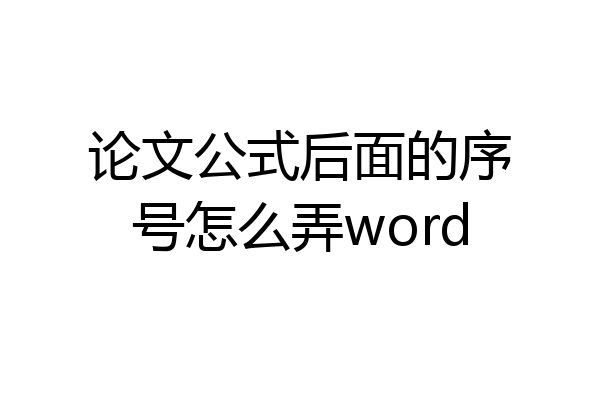 论文公式后面的序号怎么弄word