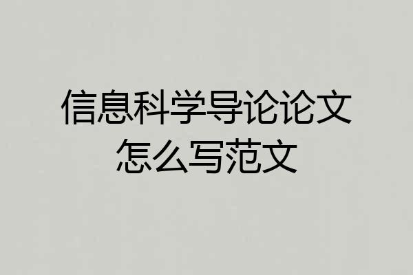 信息科学导论论文怎么写范文