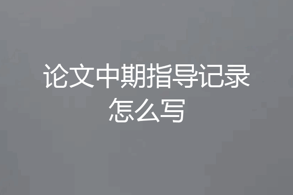论文中期指导记录怎么写