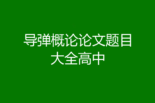 导弹概论论文题目大全高中