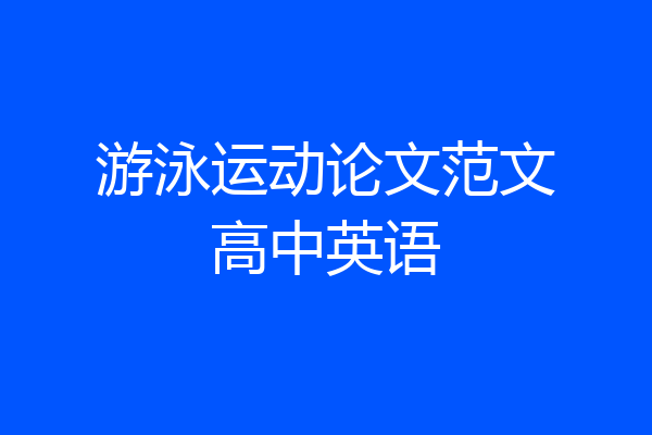 游泳运动论文范文高中英语