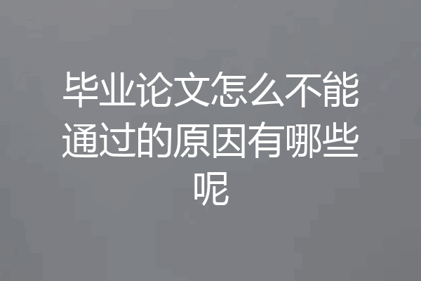 毕业论文怎么不能通过的原因有哪些呢