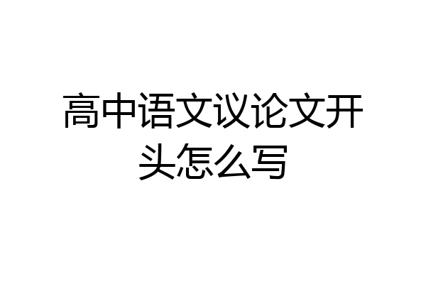 高中语文议论文开头怎么写