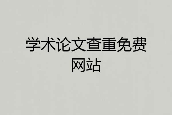 学术论文查重免费网站
