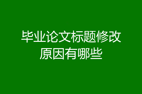 毕业论文标题修改原因有哪些