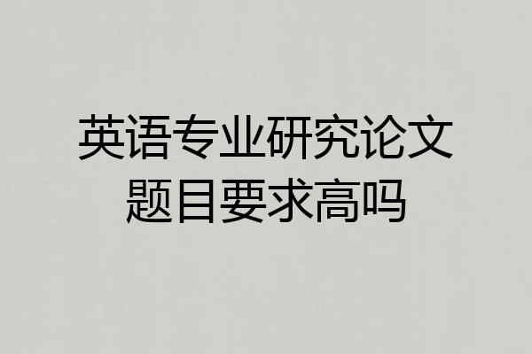 英语专业研究论文题目要求高吗