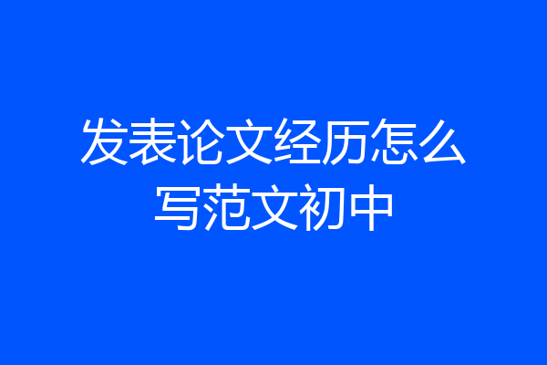 发表论文经历怎么写范文初中