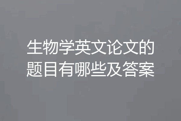 生物学英文论文的题目有哪些及答案
