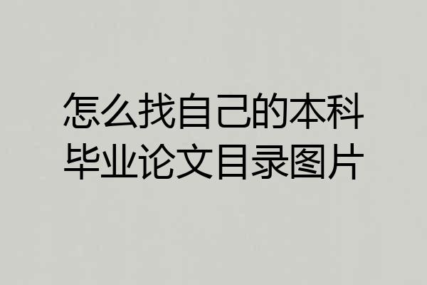 怎么找自己的本科毕业论文目录图片
