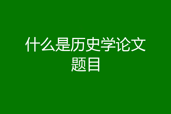 什么是历史学论文题目