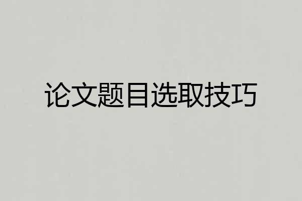 论文题目选取技巧