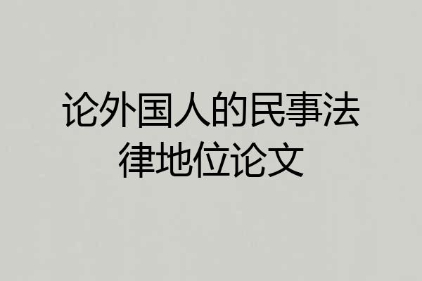 论外国人的民事法律地位论文