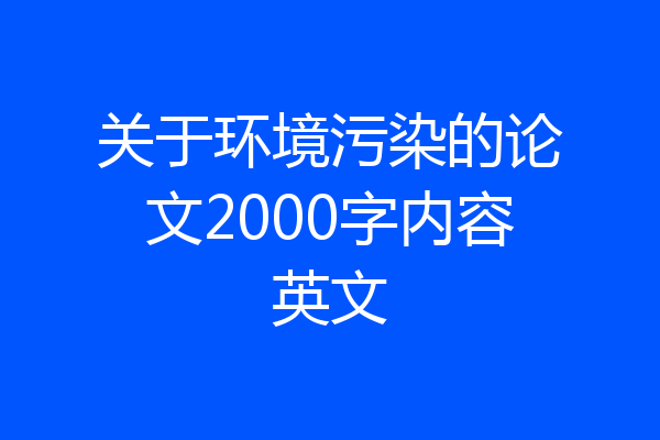 关于环境污染的论文2000字内容英文