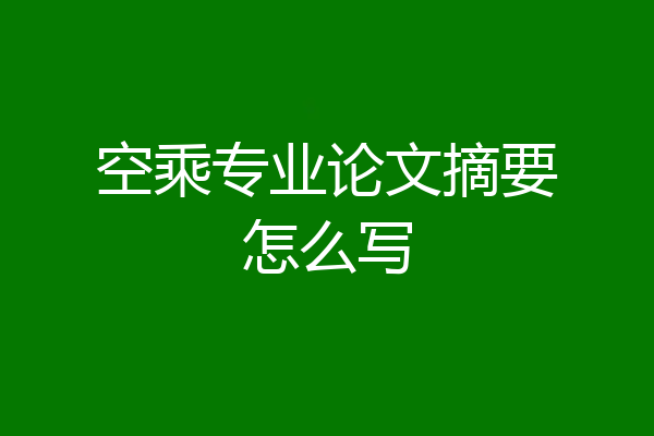 空乘专业论文摘要怎么写