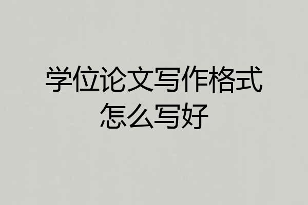 学位论文写作格式怎么写好