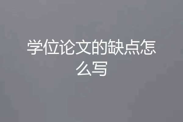 学位论文的缺点怎么写