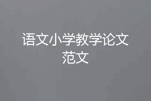语文小学教学论文范文