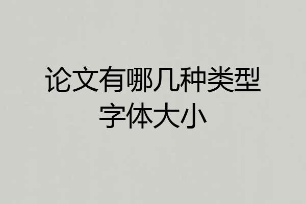论文有哪几种类型字体大小