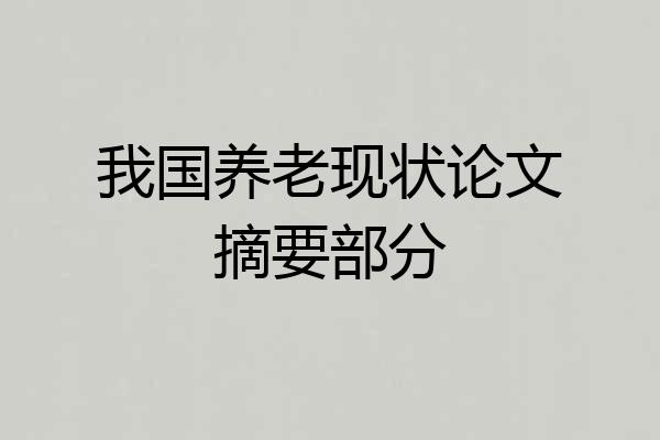 我国养老现状论文摘要部分