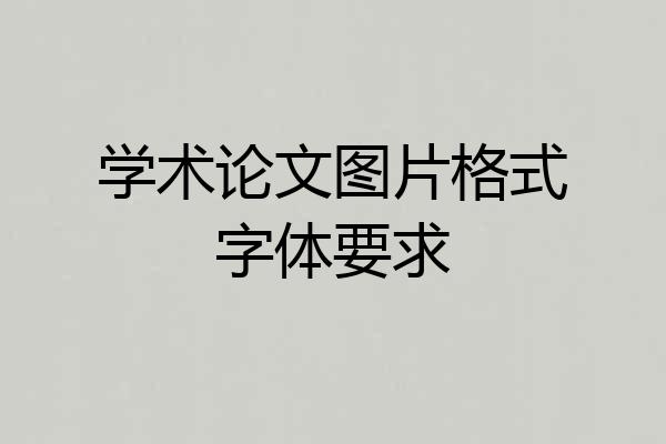 学术论文图片格式字体要求