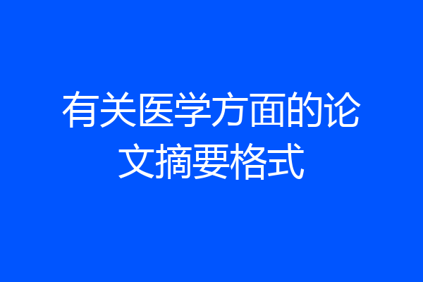 有关医学方面的论文摘要格式