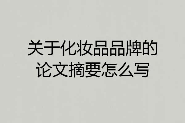 关于化妆品品牌的论文摘要怎么写