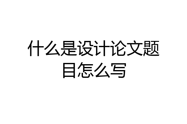 什么是设计论文题目怎么写