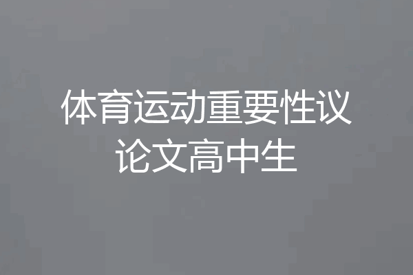 体育运动重要性议论文高中生