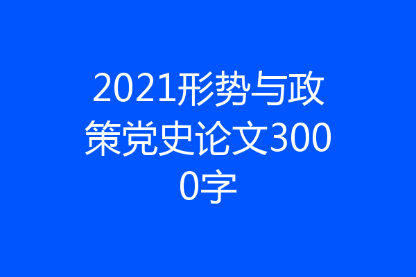 2021形势与政策党史论文3000字