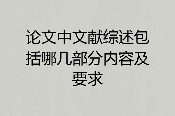 论文中文献综述包括哪几部分内容及要求