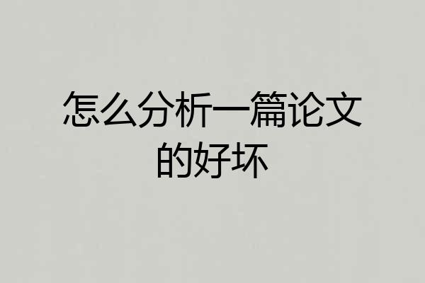 怎么分析一篇论文的好坏